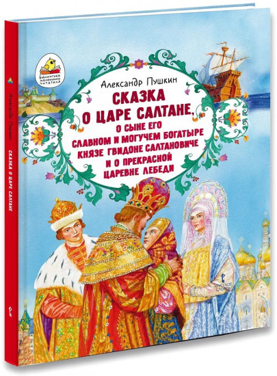 Сказка о царе Салтане, о сыне его славном и могучем богатыре князе Гвидоне Салтановиче