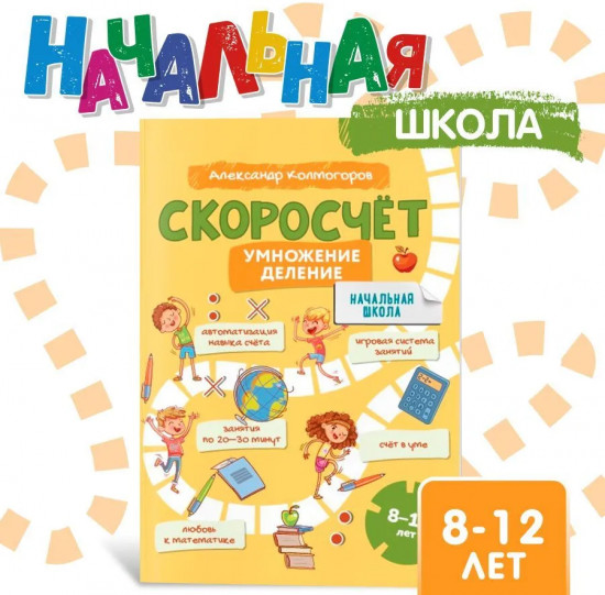 Умножение и деление. Скоросчет 8-12 лет