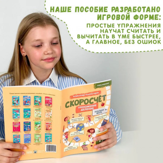 Умножение и деление. Скоросчет 8-12 лет
