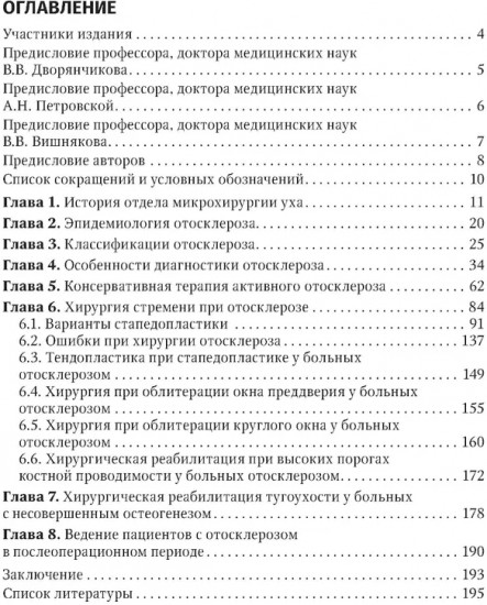 Отосклероз