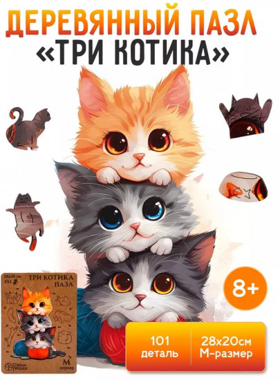 Пазл деревянный «Три котика»