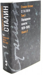 Комплект из 2 книг: Сталин. Том 1: Парадоксы власти. 1878-1928 - Фото 8