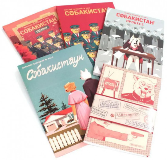 Комплект из 5 книг: Собакистан