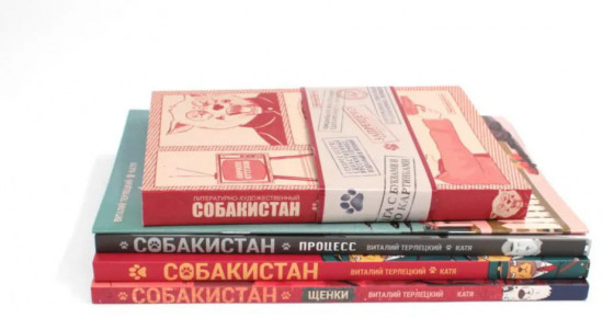 Комплект из 5 книг: Собакистан