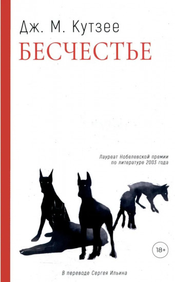 Комплект из 3 книг: «Бесчестье», «В ожидании варваров», «Жизнь и время Михаэла К.»
