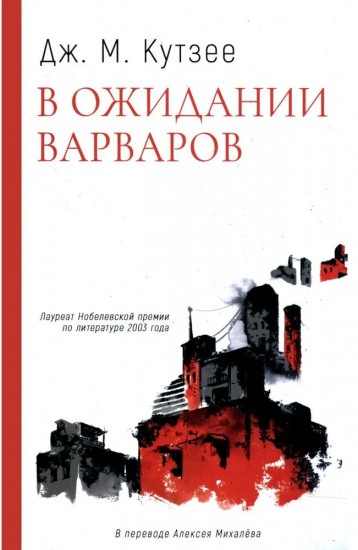 Комплект из 3 книг: «Бесчестье», «В ожидании варваров», «Жизнь и время Михаэла К.»