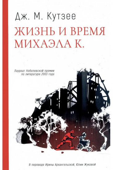 Комплект из 3 книг: «Бесчестье», «В ожидании варваров», «Жизнь и время Михаэла К.»