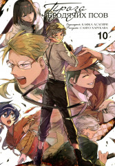 Комплект из 3 книг: Проза бродячих псов. С 10 по 12 том - Фото 1