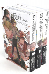 Комплект из 3 книг: Проза бродячих псов. С 10 по 12 том - Фото 9