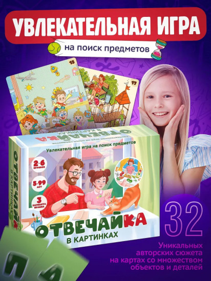 Игра настольная «Отвечайка в картинках. Увлекательная игра на поиск предметов»