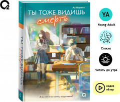 Ты тоже видишь смерть - Фото 1