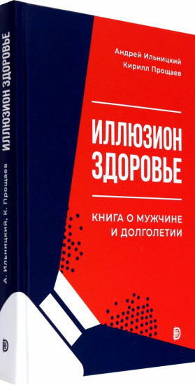 Иллюзион «Здоровье». Книга о мужчине и долголетии