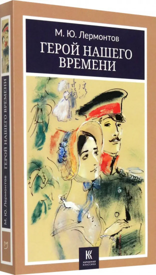 Герой нашего времени