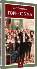 Горе от ума - Фото 1