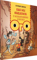 Как мы общаемся. От наскальной живописи до Интернета - Фото 1
