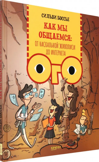 Как мы общаемся. От наскальной живописи до Интернета