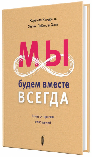 Мы будем вместе всегда. Имаго-терапия отношений