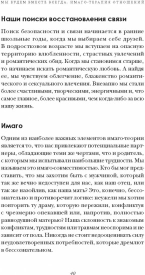 Мы будем вместе всегда. Имаго-терапия отношений
