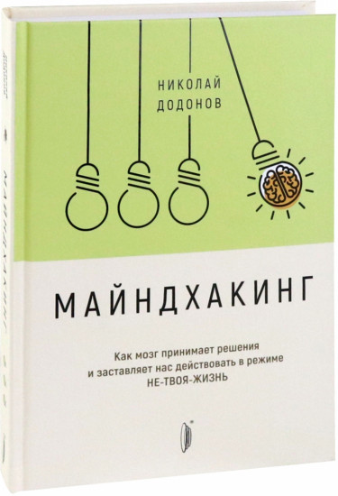 Майндхакинг. Как мозг принимает решения и заставляет нас действовать в режиме НЕ-ТВОЯ-ЖИЗНЬ