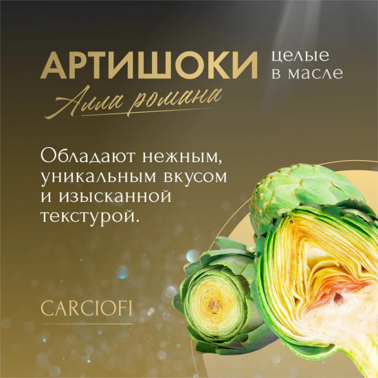Артишоки по-римски в масле «Con gambo alla romana»