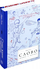 Слово живое и мертвое. От «Маленького принца» до «Корабля дураков» - Фото 1