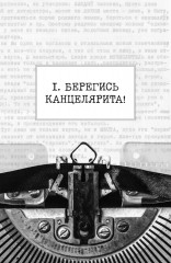 Слово живое и мертвое. От «Маленького принца» до «Корабля дураков» - Фото 4