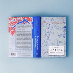 Слово живое и мертвое. От «Маленького принца» до «Корабля дураков» - Фото 10