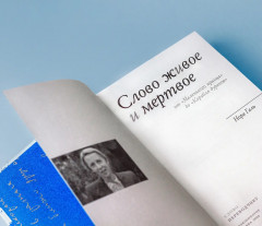 Слово живое и мертвое. От «Маленького принца» до «Корабля дураков» - Фото 13