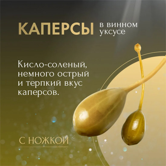 Каперсы лакримелла с ножкой в уксусе «Capperi Con Gambo»