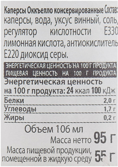 Каперсы окьелло в уксусе «Capperi Occhiallo»