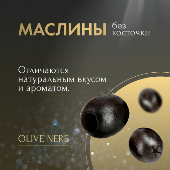 Маслины без косточки, без жидкости «Olive nere denocciolate»