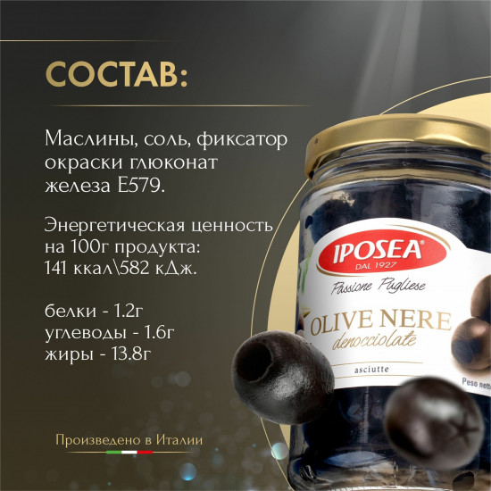 Маслины без косточки, без жидкости «Olive nere denocciolate»