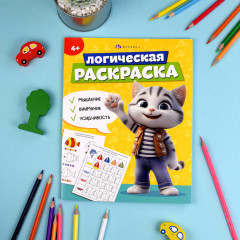 Логическая раскраска. 4+ - Фото 1