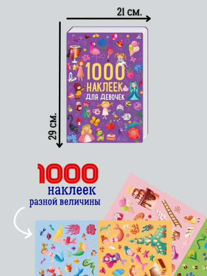 1000 наклеек для девочек