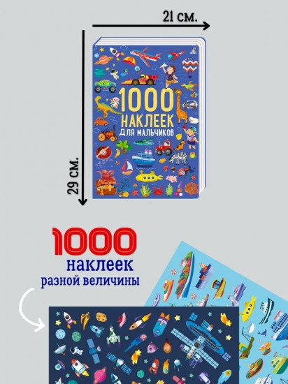 1000 наклеек для мальчиков