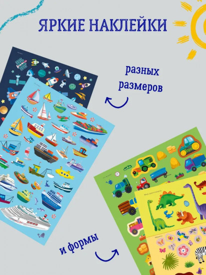 1000 наклеек для мальчиков