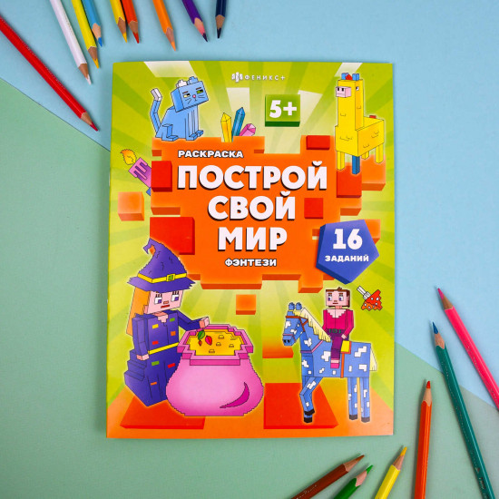 Раскраска «Фэнтези»