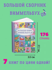 Большая книга виммельбухов - Фото 1