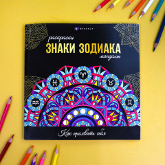 Раскраска «Знаки зодиака» - Фото 1