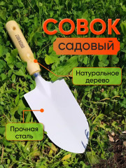 Совок садовый для посадки и пересадки растений - Фото 1