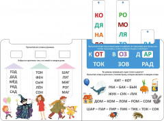 Обучающий игровой тренажёр. Я читаю по слогам - Фото 2