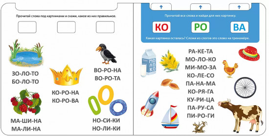Обучающий игровой тренажёр. Я читаю по слогам