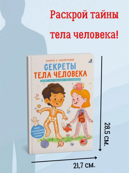 Книга с секретами. Секреты тела человека