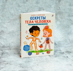 Книга с секретами. Секреты тела человека - Фото 5