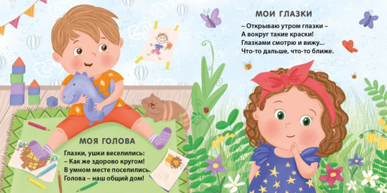 Книжки-картонки. Мое тело