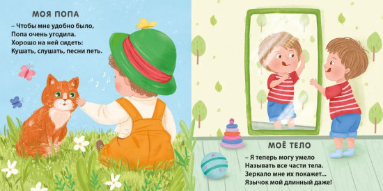 Книжки-картонки. Мое тело