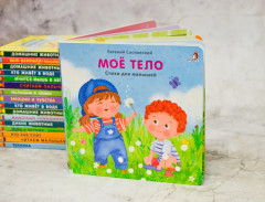 Книжки-картонки. Мое тело - Фото 4