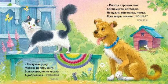 Книжки-картонки. Загадки-обманки. Домашние животные