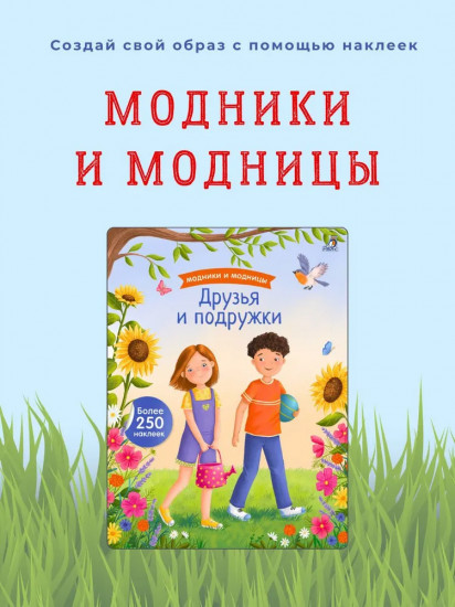 Модники и модницы. Друзья и подружки