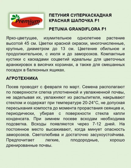 Семена петунии «Красная шапочка F1»